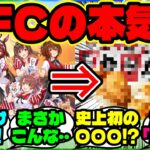 『海外勢、ウマ娘の“あの料理”をKFCが本当に商品化したと知り驚愕！』【海外の反応】