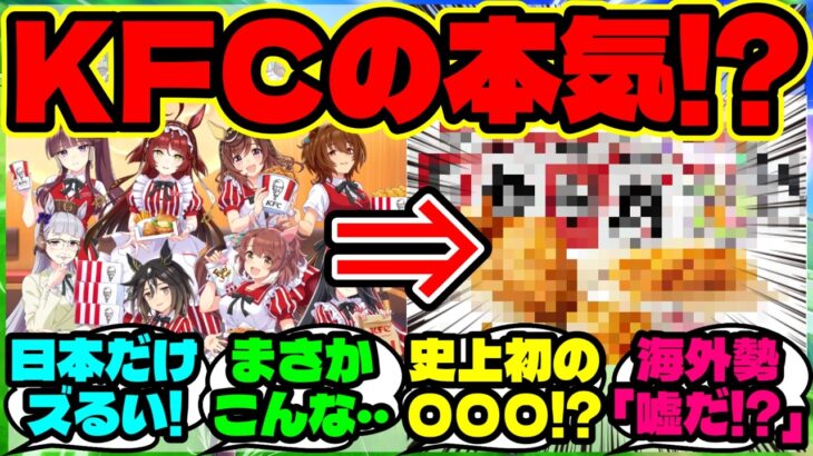 『海外勢、ウマ娘の“あの料理”をKFCが本当に商品化したと知り驚愕！』【海外の反応】