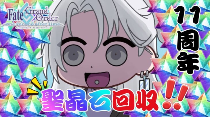【#FGO/周年ガチャ/アズライールの廟】11周年FGO!!  アズライールの廟初見攻略していきます!!【新人Vtuber/不知火禊】