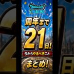 周年前に急げ！ほこらを完全放置で狩り尽くすオート周回編成 #ドラクエウォーク