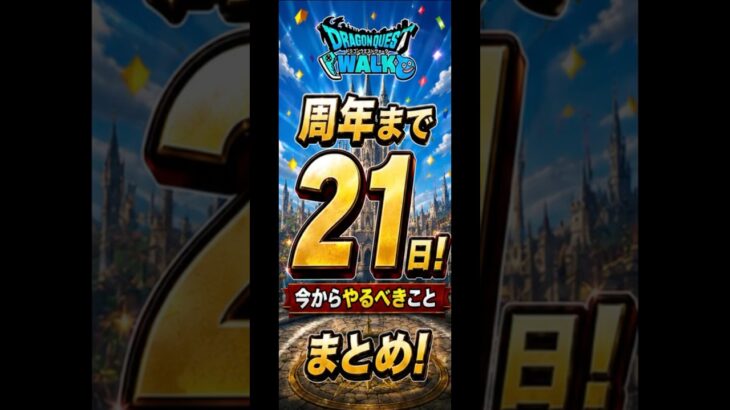 周年前に急げ！ほこらを完全放置で狩り尽くすオート周回編成 #ドラクエウォーク
