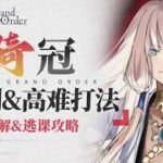 【FGO】四星得了MVP！騎階戴冠戰全解 組隊推薦/打法思路/機制解析/牽絆速覽/高難攻略