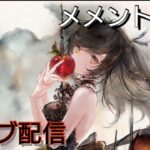 【メメントモリ】イリアちゃんねる のライブ配信【メメモリ】