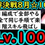 [トレクル絆決戦VSレイジュ☆10 道中飛ばし! 2タップ軽く100億! Lv.100以上想定の自陣最新キャラなし編成! 1つの編成で2冒険攻略可! 行動変化後[OPTC][kizuna clash]