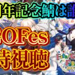 【ネタバレあり】11周年おめでとうございます！！新規サーヴァント情報待機！！！【FGO/個人VTuber/新人VTuber】