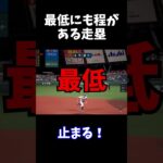最低にも程がある走塁