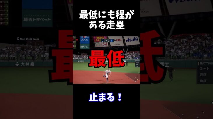 最低にも程がある走塁