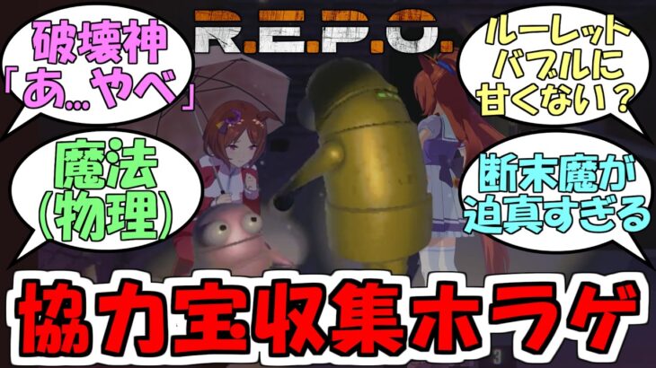 『R.E.P.Oゲーム実況』に対するみんなの反応【ウマ娘プリティーダービー】【サクラローレル】【ミスターシービー】【カツラギエース】【バブルガムフェロー】