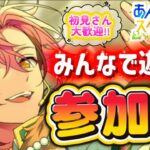 【あんスタ】イベント感謝！お疲れ様！皆であんライしよう！🌟初見様大歓迎✨【あんライ参加型 第190回】