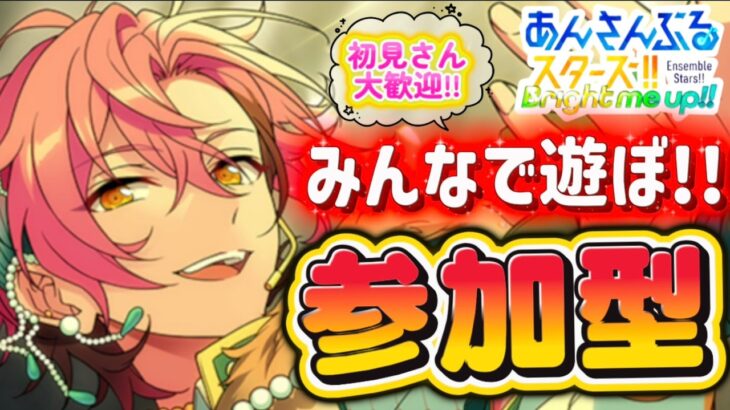 【あんスタ】イベント感謝！お疲れ様！皆であんライしよう！🌟初見様大歓迎✨【あんライ参加型 第190回】