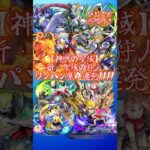 【神獣】新･聖域の狩人 ワンパン集4連発!!!!【聖域】 #モンスト  #モンスターストライク  #超究極  #ワンパン #神獣の聖域  #vlog