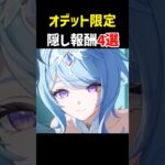 オデット限定！隠し報酬NPC4選【原神】