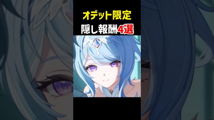 オデット限定！隠し報酬NPC4選【原神】