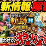 [トレクル]9月新情報解禁！えっ？えっ？一言だけやりすぎじゃない？[OPTC][超スゴフェス]#呪いの王子ロキ超スゴフェス