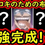 [トレクル]あれは布石だったのか!? フェス限ロキ登場で世界政府を潰すあの編成が遂に完成する!? 相性抜群「かもしれない」大注目キャラ達について[OPTC][sugo fest]