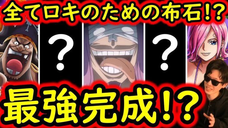 [トレクル]あれは布石だったのか!? フェス限ロキ登場で世界政府を潰すあの編成が遂に完成する!? 相性抜群「かもしれない」大注目キャラ達について[OPTC][sugo fest]