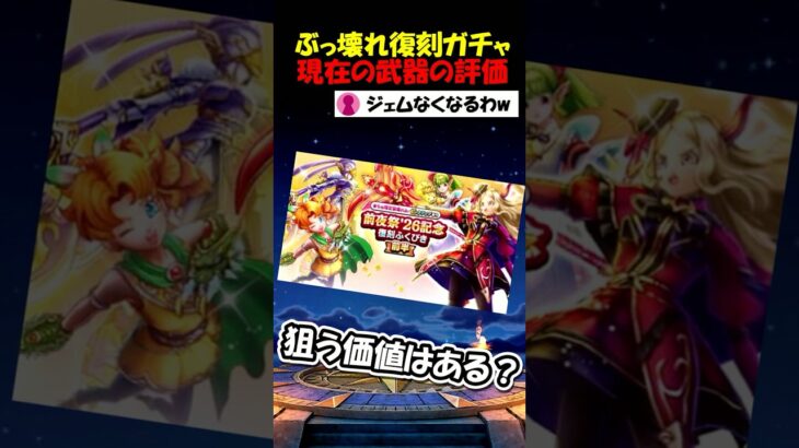 【ドラクエウォーク】周年復刻ぶっ壊れラインナップ、狙う価値はある？現在の価値と評価について！