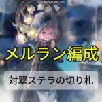 【メメントモリ　メルラン編成】対翠ステラの切り札