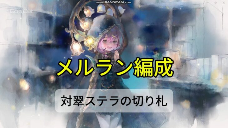 【メメントモリ　メルラン編成】対翠ステラの切り札