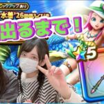 【ドラクエウォーク】マイレージででなきゃジェムぶっぱ！