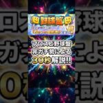 プロスピ野球盤を非ガチ勢が30秒で解説！【プロスピA】2026年8月10日