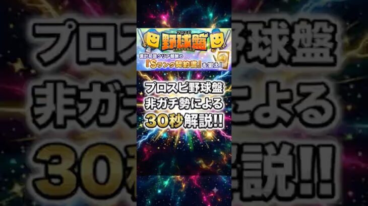 プロスピ野球盤を非ガチ勢が30秒で解説！【プロスピA】2026年8月10日