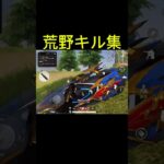 【荒野行動】爽快すぎるキル集
