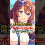 【ウマ娘】現役がちょ～長かったサポートカード（スーパークリーク編）【ウマ娘プリティーダービー】