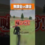 【荒野行動】無課金と廃課金どっちが強い!?!? #まろ　#荒野行動　#shorts