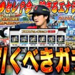 無課金でもセレ第3弾は引くべき？残りどんなガチャがくる？今年の目玉ガチャ紹介！【プロスピA】【プロ野球スピリッツa】