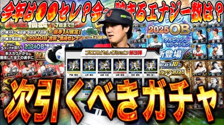 無課金でもセレ第3弾は引くべき？残りどんなガチャがくる？今年の目玉ガチャ紹介！【プロスピA】【プロ野球スピリッツa】
