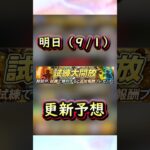 明日(9/1)イベントガチャ更新予想 #プロスピa #プロスピ