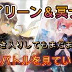 アイリーン＆冥ナタは今でも強い！実戦で光るそれぞれの強み【メメモリ】