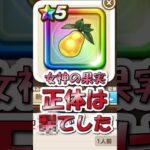 【ドラクエウォーク】女神の果実は何の果物？ もぐもぐの書でドラクエのアイテムをいろいろスキャンした結果…