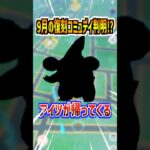 【ポケモンGO】9月の復刻コミュニティデイ対象ポケモンがリーク⁉︎判明したポケモンは最強クラスのアイツ⁉︎ #ポケモン #ポケモンGO #pokemon #pokemongo