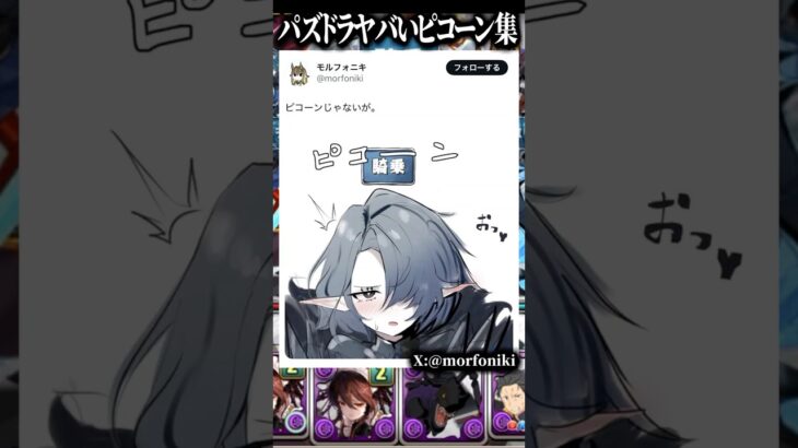 パズドラヤバいピコーン集 #パズドラ