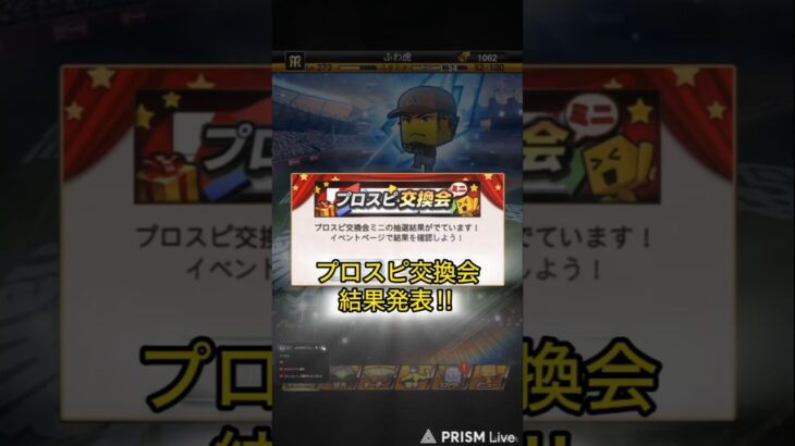 プロスピ交換会結果発表！！ #プロスピa #プロスピ切り抜き #プロスピ #ふわ虎 #野球 #ゲーム実況 #プロ野球 #ゲーム #阪神タイガース