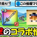 【ドラクエウォーク】衝撃のコラボ情報が公開！これはマジで凄すぎるｗｗｗ正直なめてました・・・！