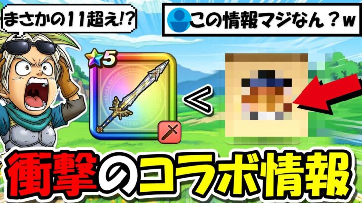 【ドラクエウォーク】衝撃のコラボ情報が公開！これはマジで凄すぎるｗｗｗ正直なめてました・・・！
