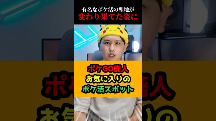 ポケGO廃人お気に入りの聖地が… #shorts #ポケモンgo