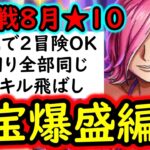 [トレクル]絆決戦VSレイジュ☆10 ガッツリお宝増やす周回編成! 1つの編成で2冒険攻略可! 行動変化後想定[OPTC][kizuna clash]