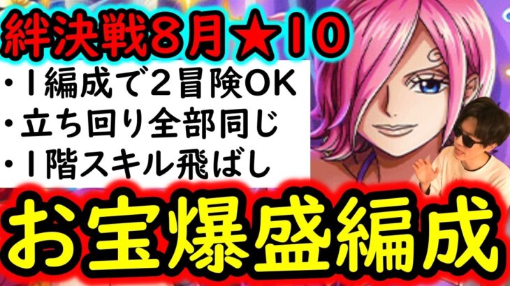 [トレクル]絆決戦VSレイジュ☆10 ガッツリお宝増やす周回編成! 1つの編成で2冒険攻略可! 行動変化後想定[OPTC][kizuna clash]