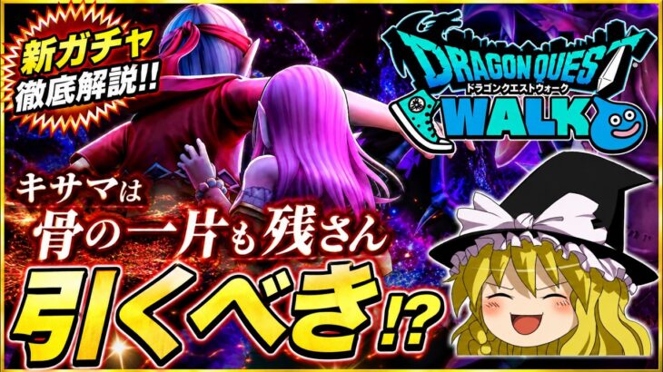 【ドラクエウォーク】この武器引くべき！？新武器「魔力の宝鞭」の個人的感想【ゆっくり解説】