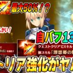【FGO】アルトリアが自バフ130％のすごいサーヴァントに！円卓をより強化し、それすなわちロードログレスとの相性が良いってことじゃん！？【11周年】