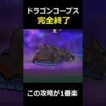 【ドラクエウォーク】ドラゴンコープスの1ターン1パン攻略法！この討伐方法が楽すぎた！