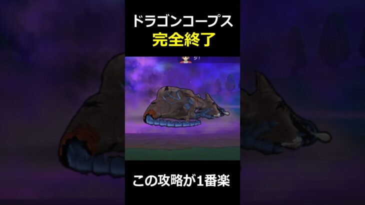 【ドラクエウォーク】ドラゴンコープスの1ターン1パン攻略法！この討伐方法が楽すぎた！
