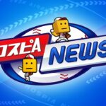 2026プロスピセレクション選手発表！プロスピA ニュース【スピニュース】