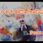 【メメントモリ】　限定キャラ先発ＳＳＲランクの２３面Live連戦Part８