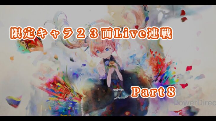 【メメントモリ】　限定キャラ先発ＳＳＲランクの２３面Live連戦Part８
