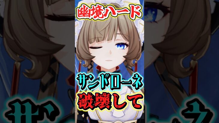 【原神】幽境ハードがサンドローネとオデットであまりにも簡単になった　#shorts #原神　#genshin